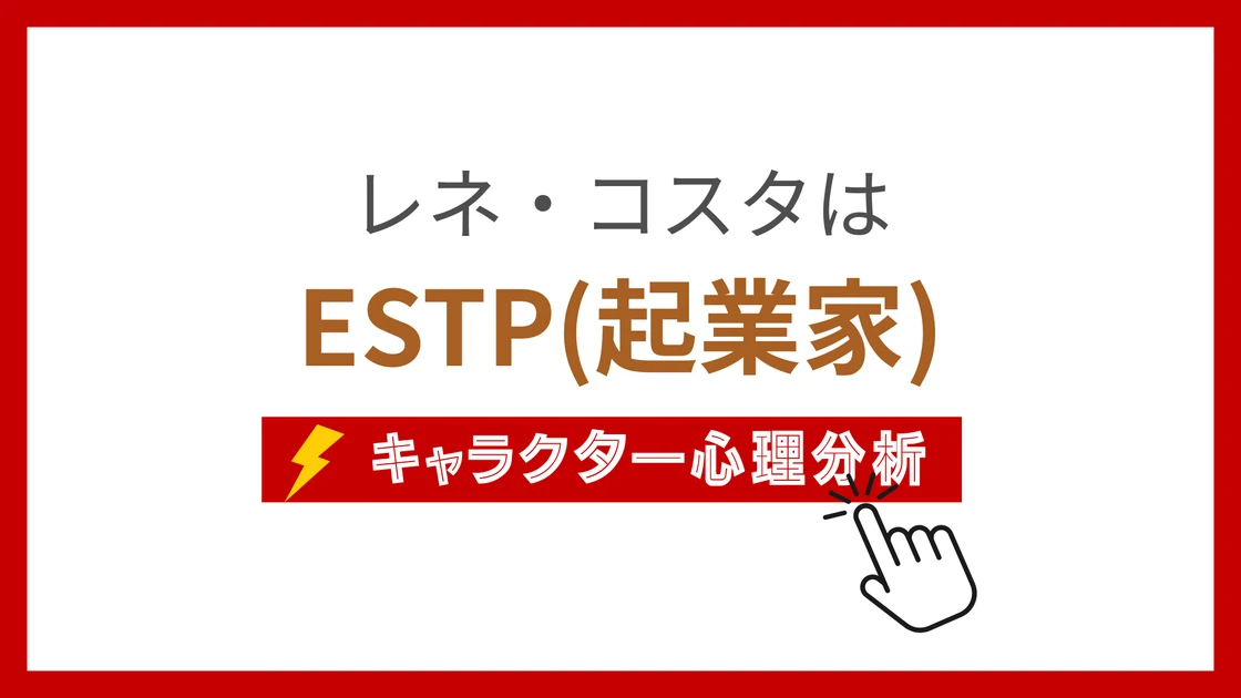 レネ・コスタ (れねこすた)のMBTIタイプは？のアイキャッチ画像