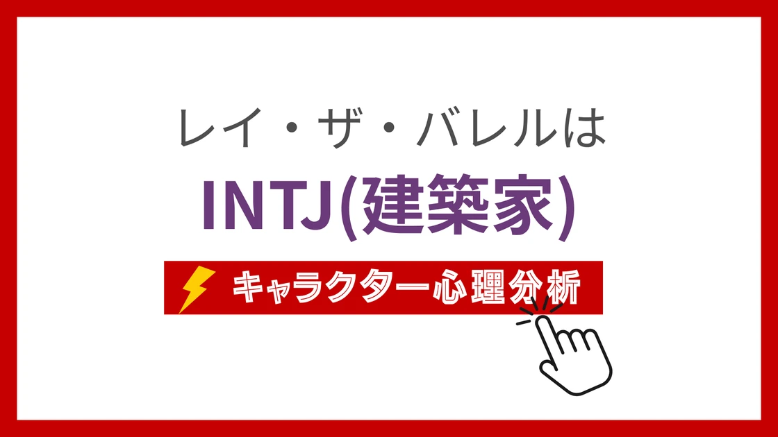 レイ・ザ・バレルのMBTI性格タイプを考察のアイキャッチ画像