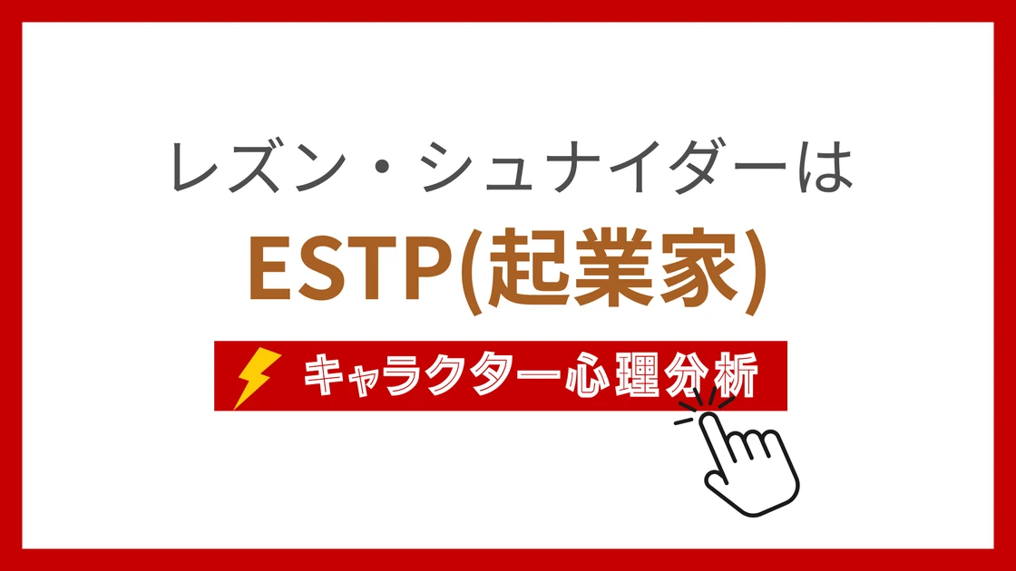 レズン・シュナイダーのMBTI性格タイプを考察のアイキャッチ画像