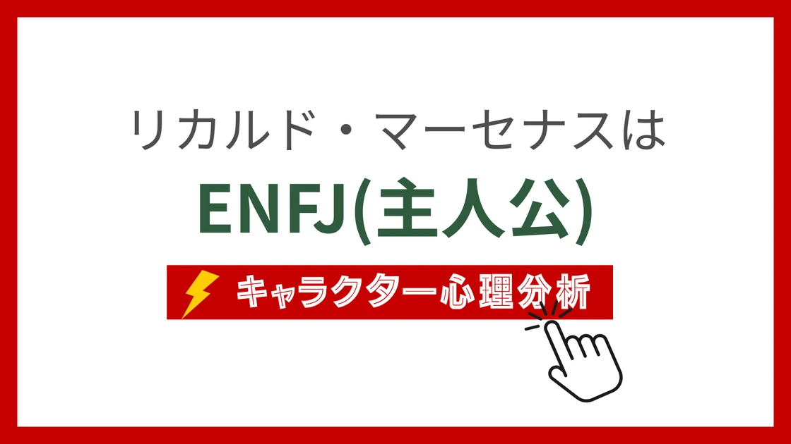 リカルド・マーセナスのMBTI性格タイプを考察のアイキャッチ画像