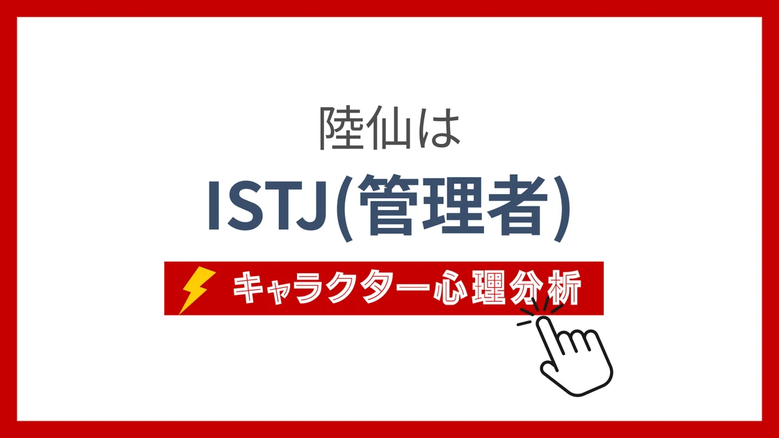 陸仙 (りくせん)のMBTIタイプは？のアイキャッチ画像