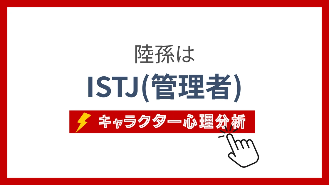 陸孫 (りくそん)のMBTIタイプは？のアイキャッチ画像