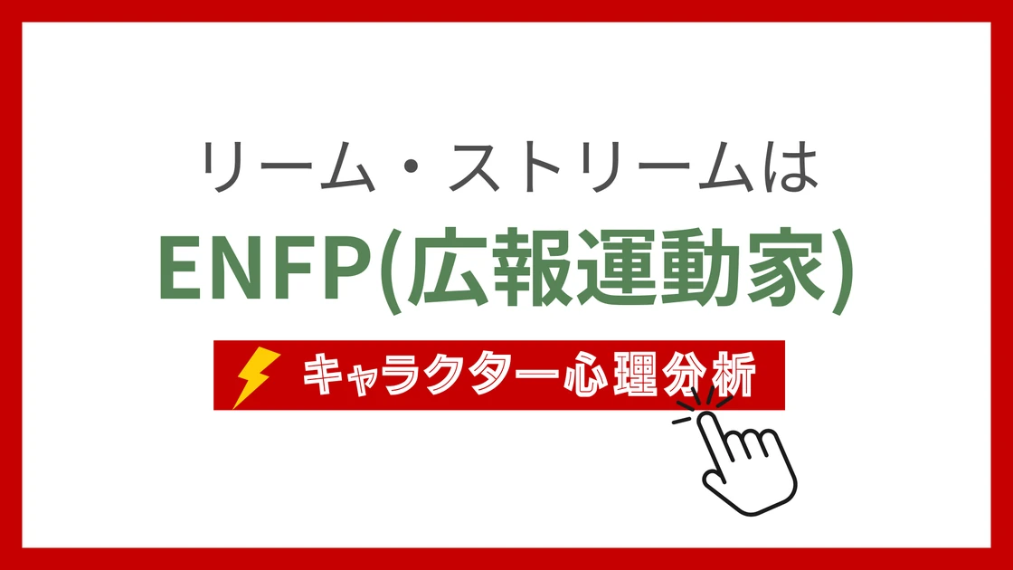 リーム・ストリーム (りーむすとりーむ)のMBTIタイプは？のアイキャッチ画像