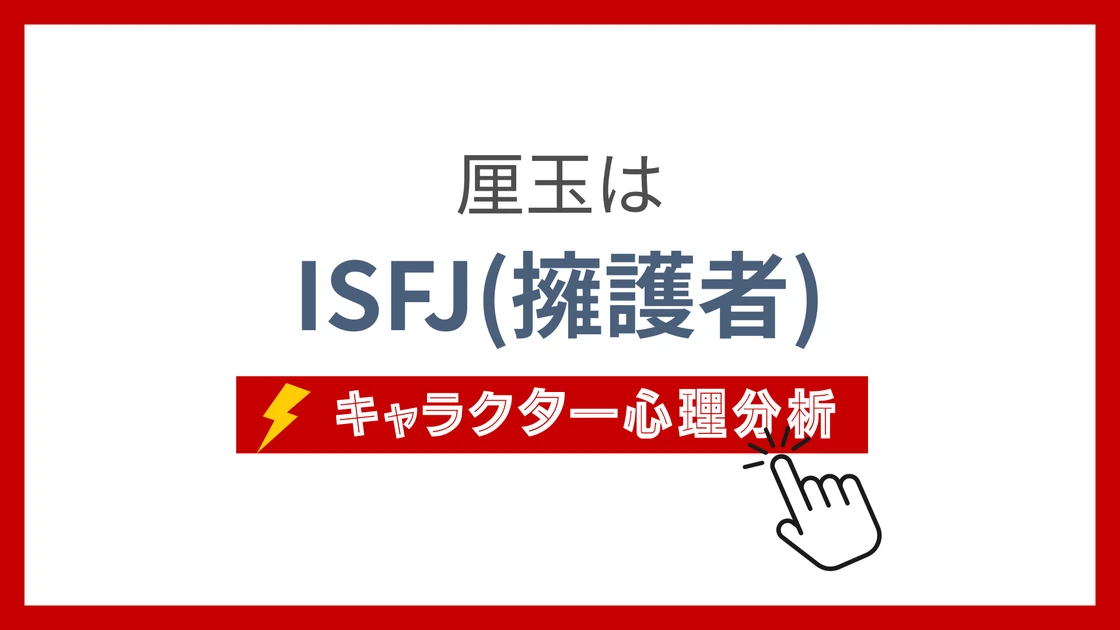 厘玉 (りんぎょく)のMBTIタイプは？のアイキャッチ画像