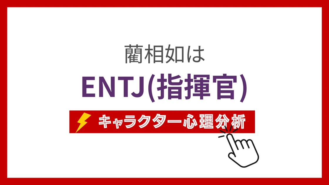藺相如 (りんしょうじょ)のMBTIタイプは？のアイキャッチ画像
