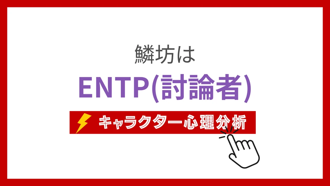 鱗坊 (りんぼう)のMBTIタイプは？のアイキャッチ画像