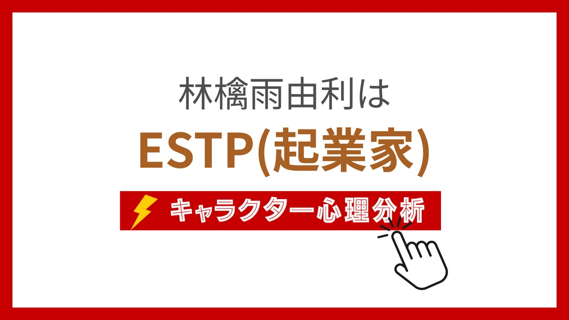 林檎雨由利 (りんごあめゆり)のMBTIタイプは？のアイキャッチ画像