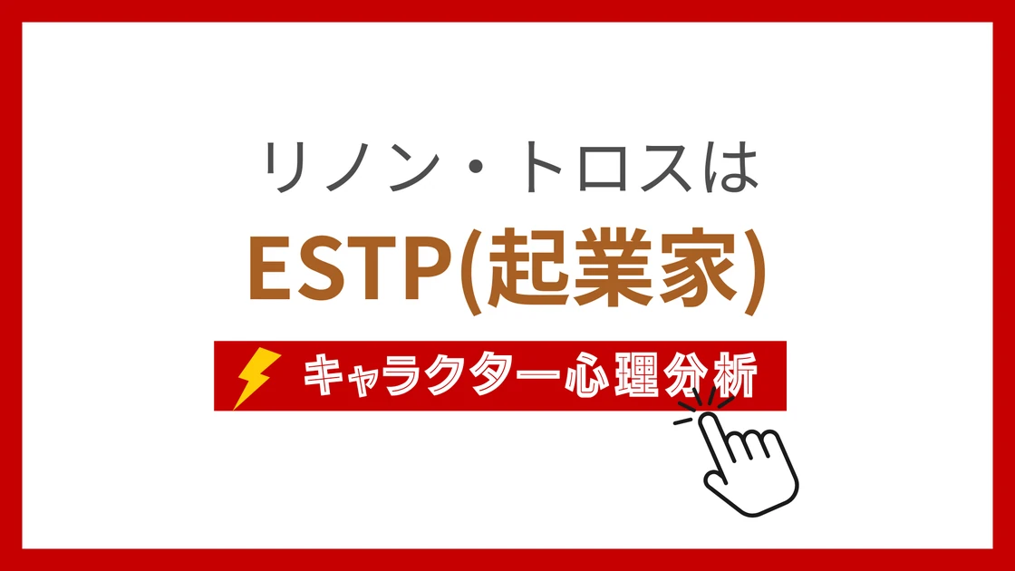 リノン・トロスのMBTI性格タイプを考察のアイキャッチ画像