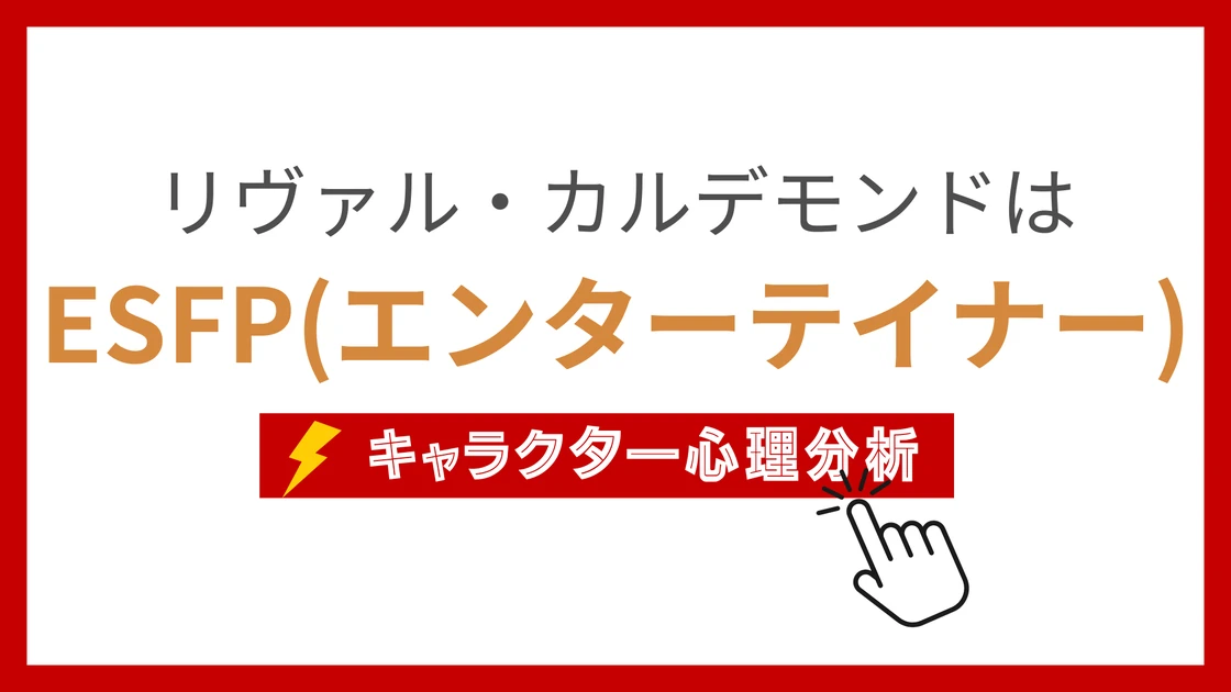 リヴァル・カルデモンドのMBTI性格タイプを考察のアイキャッチ画像
