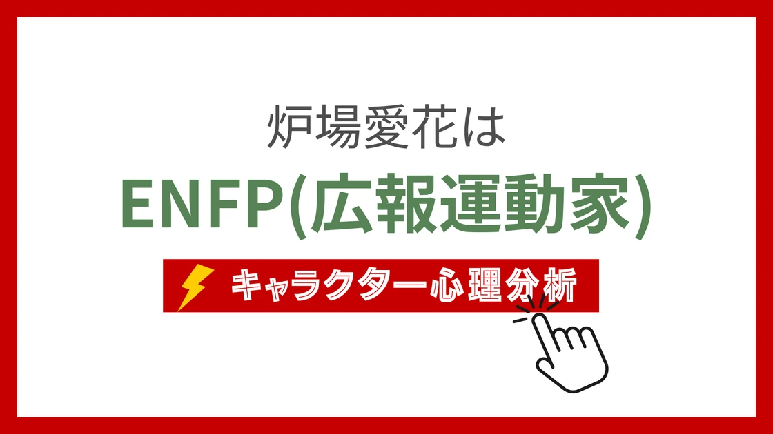 炉場愛花 (ろばまなか)のMBTIタイプは？のアイキャッチ画像