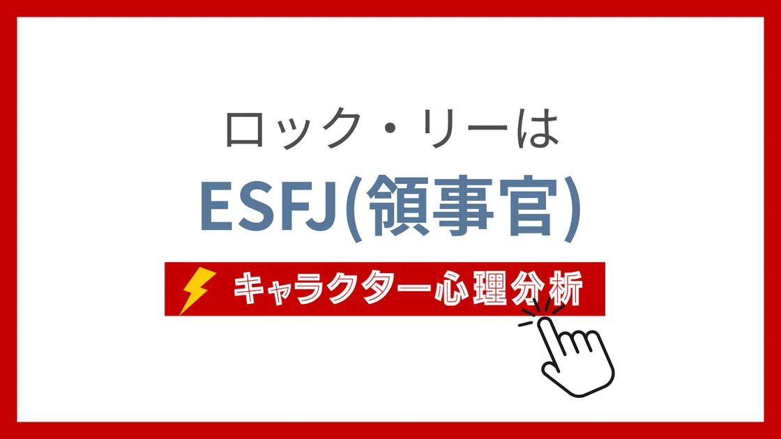 ロック・リーのMBTI性格タイプを考察のアイキャッチ画像