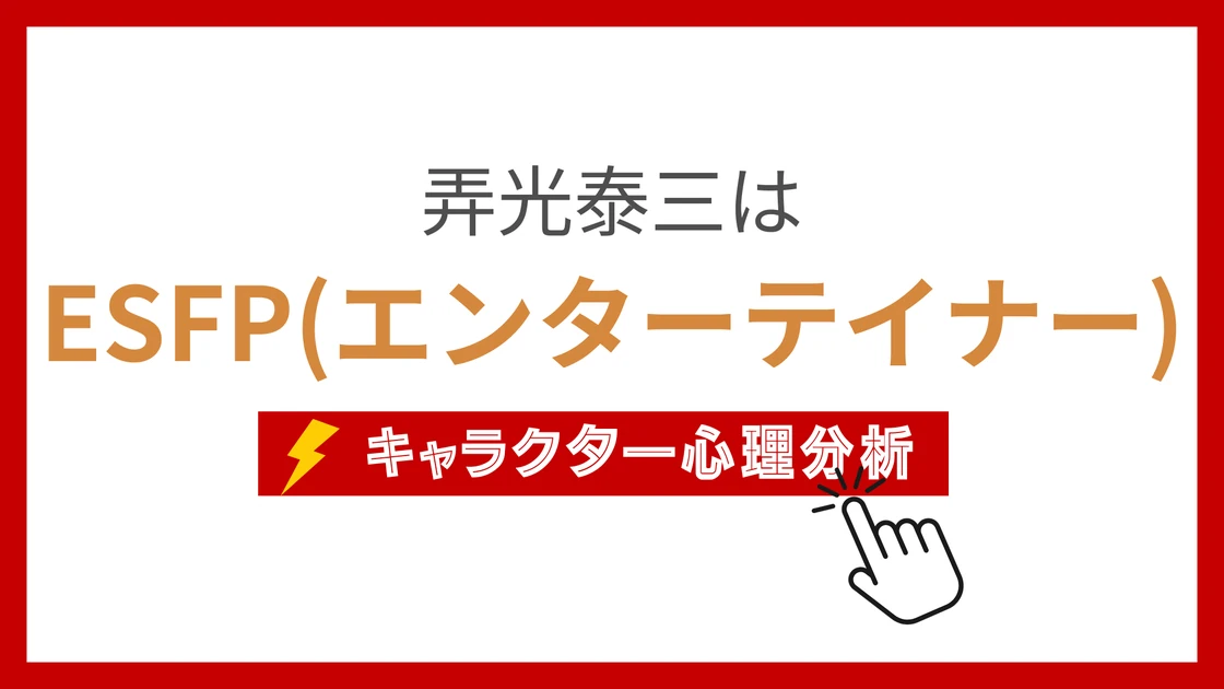 弄光泰三 (もてみつたいぞう)のMBTIタイプは？のアイキャッチ画像