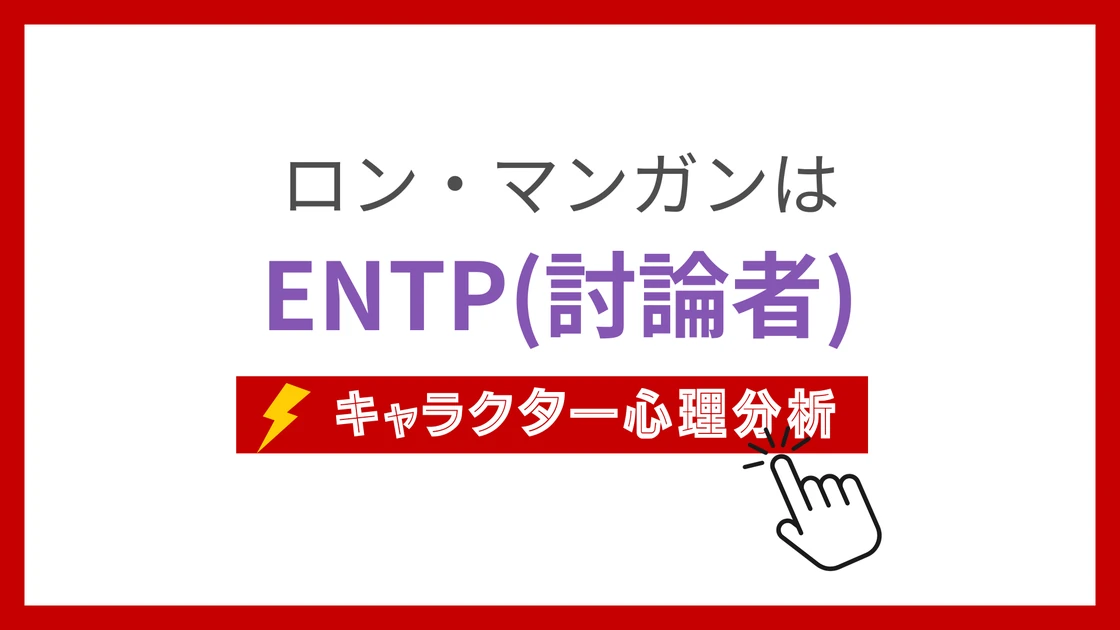 ロン・マンガンのMBTI性格タイプを考察のアイキャッチ画像