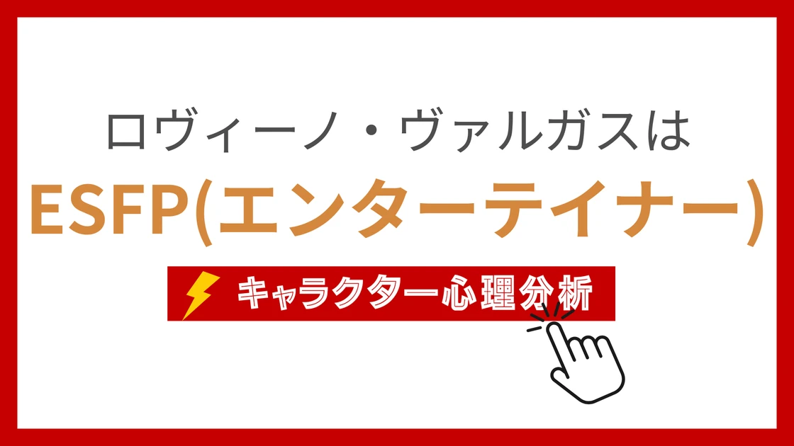 ロヴィーノ・ヴァルガスのMBTI性格タイプを考察のアイキャッチ画像