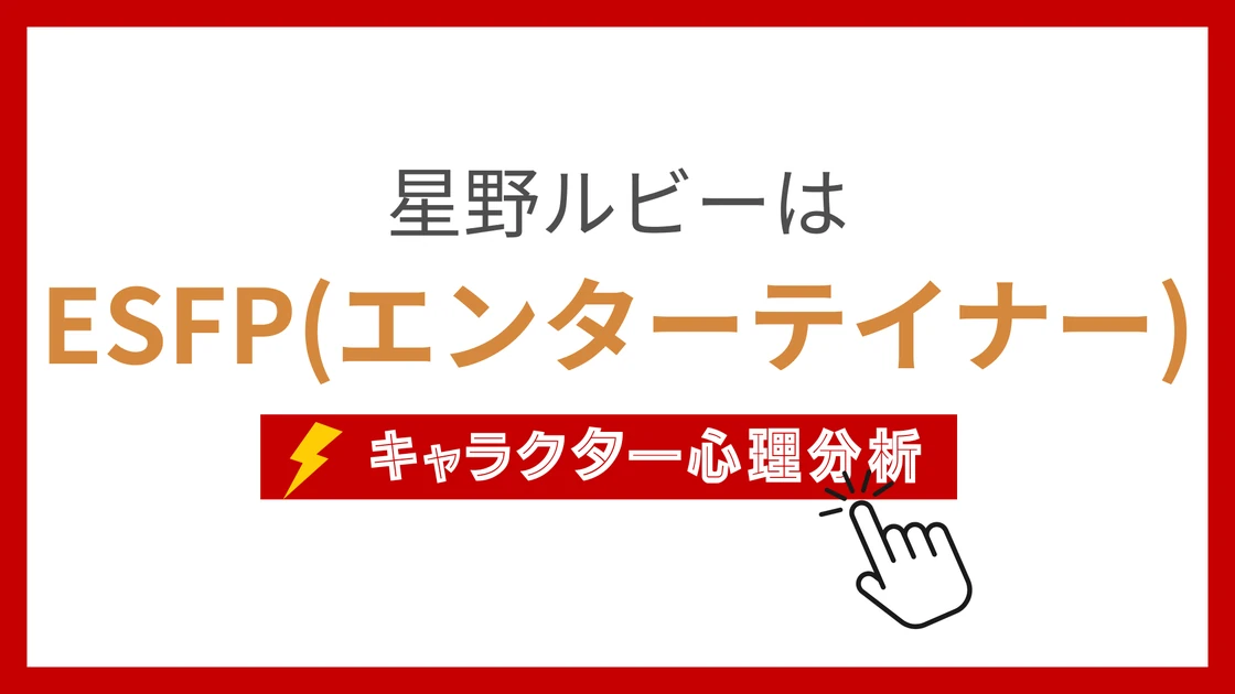 星野ルビーのMBTI性格タイプを考察のアイキャッチ画像