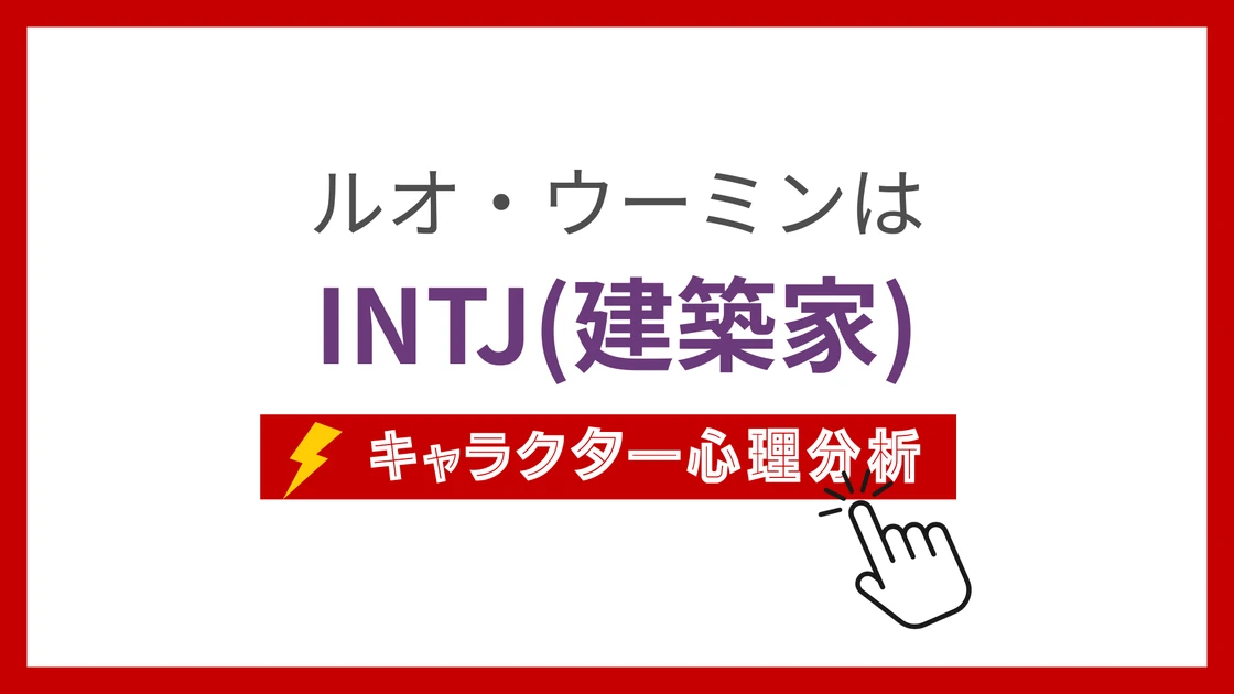 ルオ・ウーミンのMBTI性格タイプを考察のアイキャッチ画像