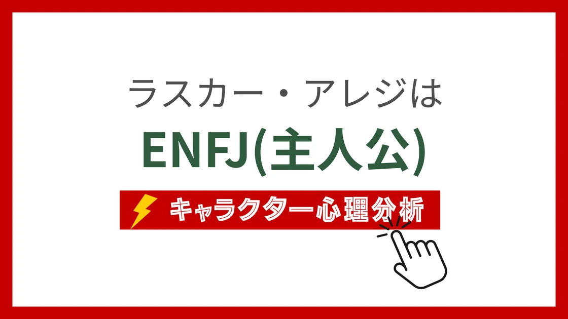 ラスカー・アレジ (らすかーあれじ)のMBTIタイプは？のアイキャッチ画像