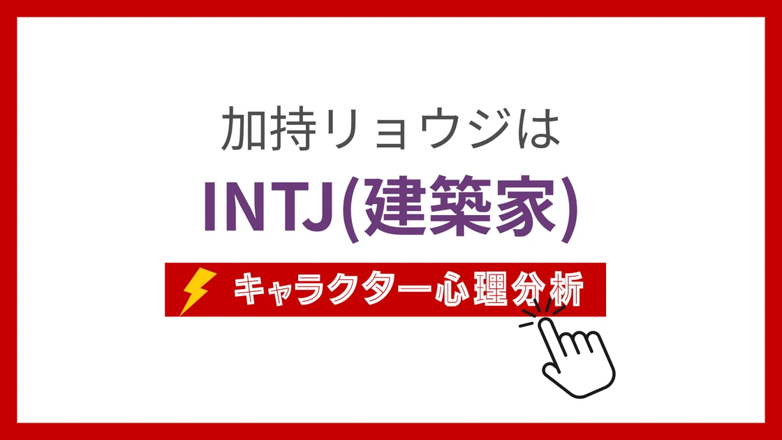 加持リョウジ (かじりょうじ)のMBTIタイプは？のアイキャッチ画像
