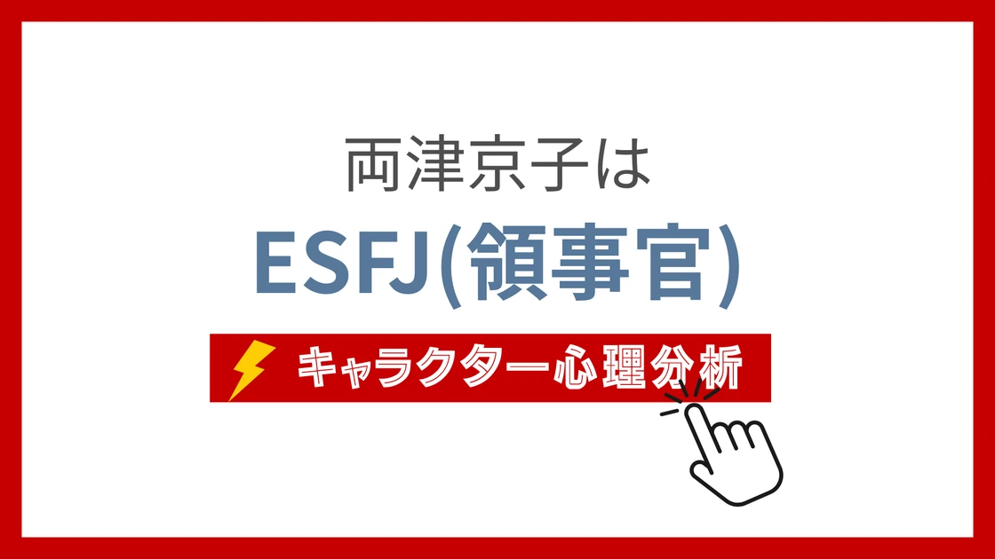 両津京子 (りょうつきょうこ)のMBTIタイプは？のアイキャッチ画像