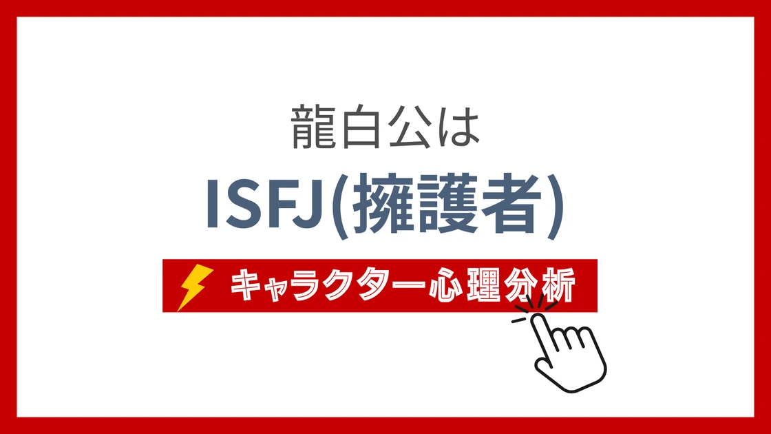 龍白公 (りゅうはくこう)のMBTIタイプは？のアイキャッチ画像