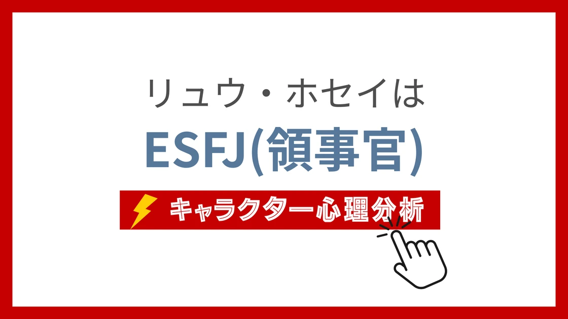 リュウ・ホセイのMBTI性格タイプを考察のアイキャッチ画像