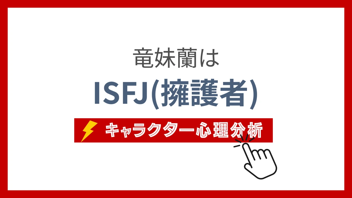 竜妹蘭 (ろんめいらん)のMBTIタイプは？のアイキャッチ画像