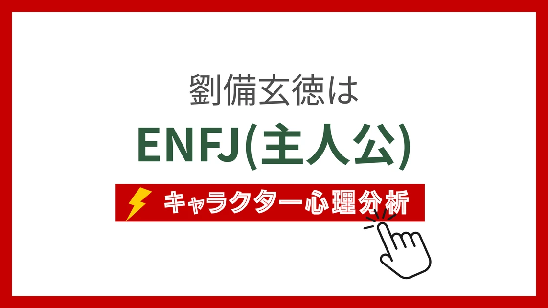 劉備玄徳のMBTI性格タイプを考察のアイキャッチ画像