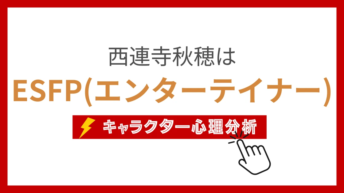 西連寺秋穂 (さいれんじあきほ)のMBTIタイプは？のアイキャッチ画像