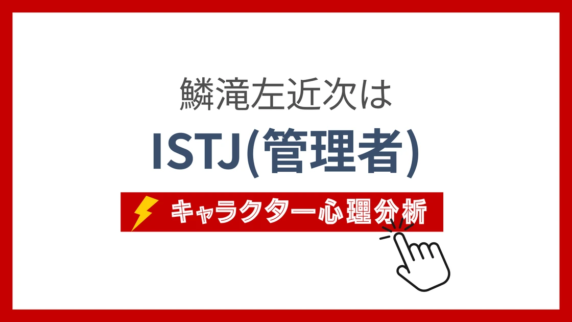 鱗滝左近次のMBTI性格タイプを考察のアイキャッチ画像