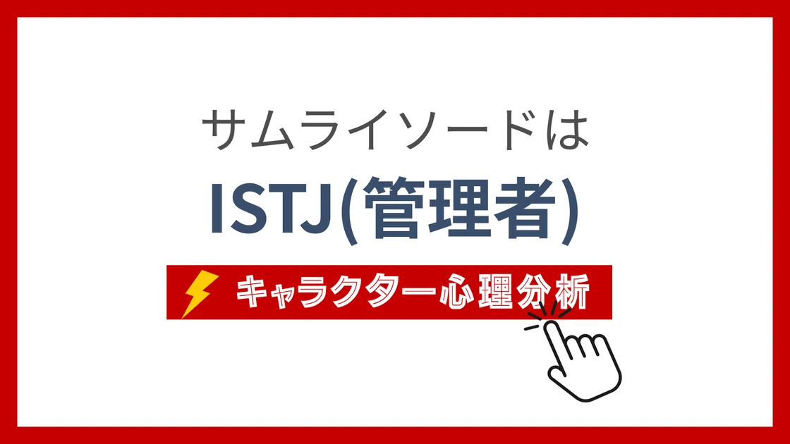 サムライソード(チェンソーマン)のMBTI性格タイプを考察のアイキャッチ画像
