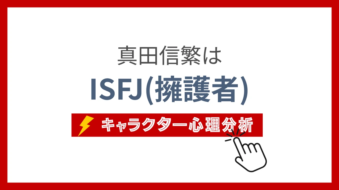 真田信繁のMBTI性格タイプを考察のアイキャッチ画像