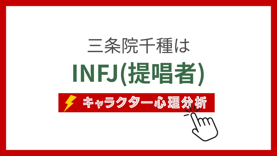 三条院千種 (さんじょういんちぐさ)のMBTIタイプは？のアイキャッチ画像
