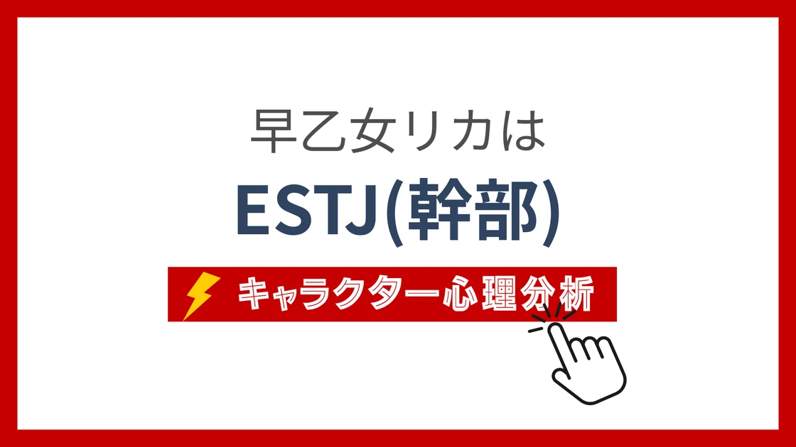 早乙女リカ (さおとめりか)のMBTIタイプは？のアイキャッチ画像