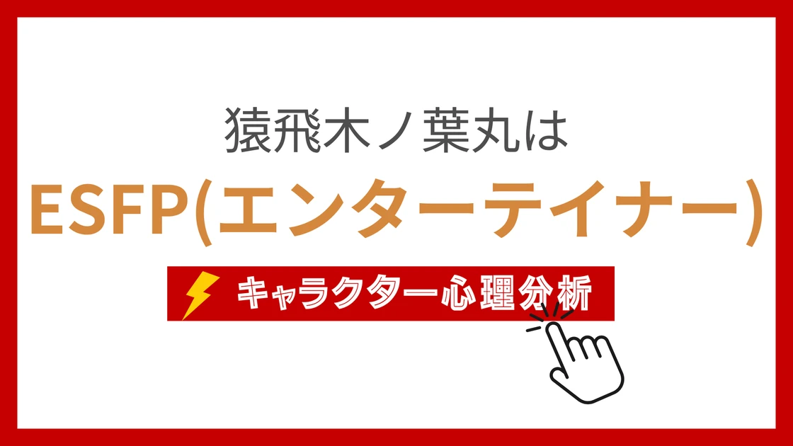 猿飛木ノ葉丸 (さるとびこのはまる)のMBTIタイプは？のアイキャッチ画像