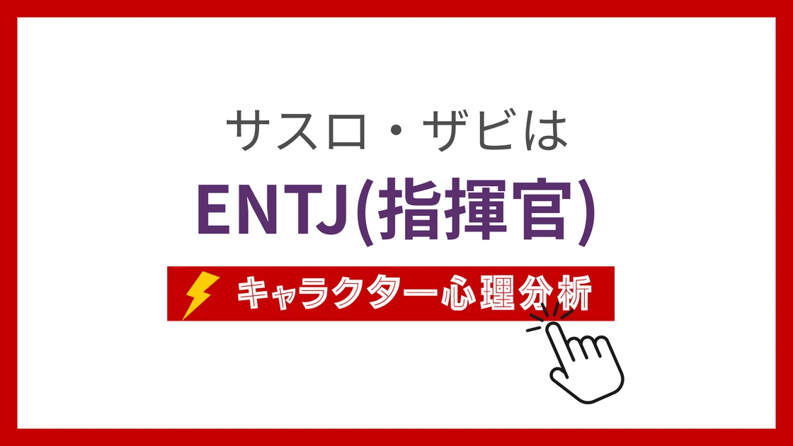 サスロ・ザビのMBTI性格タイプを考察のアイキャッチ画像