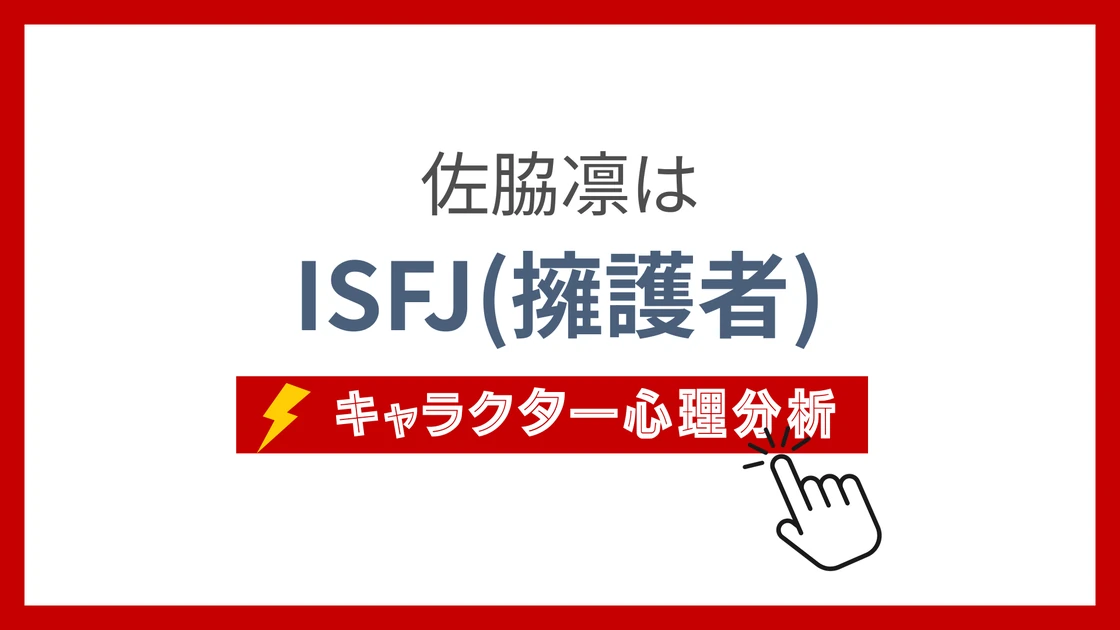 佐脇凛 (さわきりん)のMBTIタイプは？のアイキャッチ画像