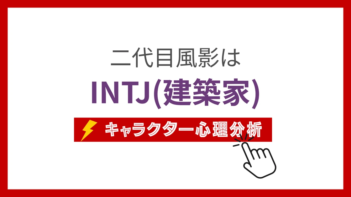 二代目風影 (にだいめかぜかげ)のMBTIタイプは？のアイキャッチ画像
