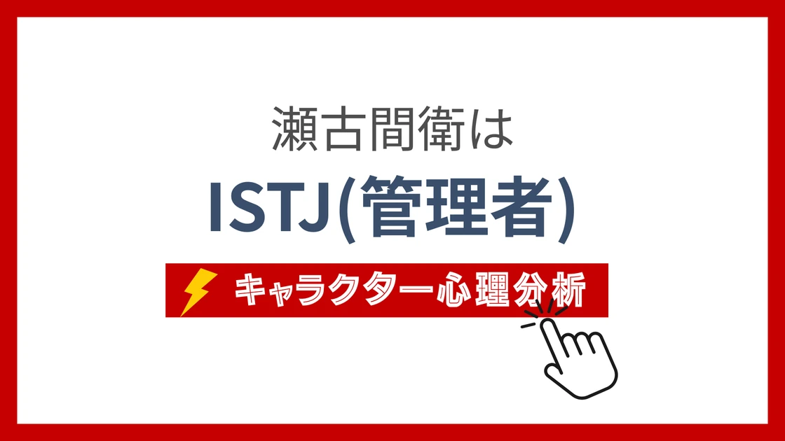 瀬古間(メダリスト) (ー)のMBTIタイプは？のアイキャッチ画像