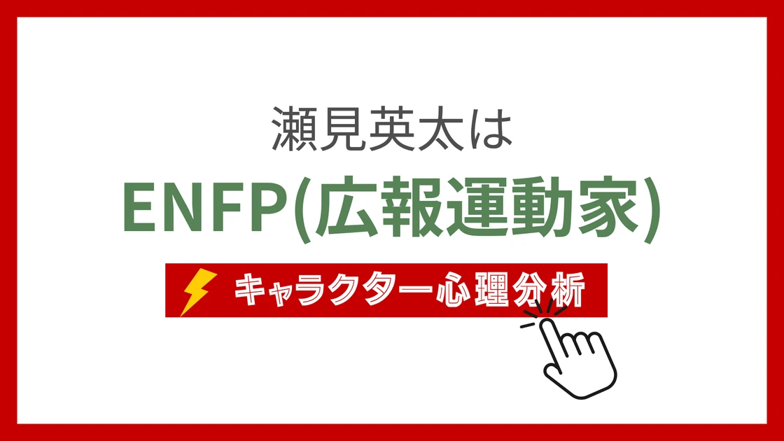 瀬見英太 (せみえいた)のMBTIタイプは？のアイキャッチ画像