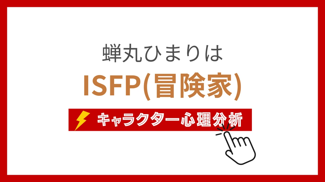 蝉丸ひまり (せみまるひまり)のMBTIタイプは？のアイキャッチ画像