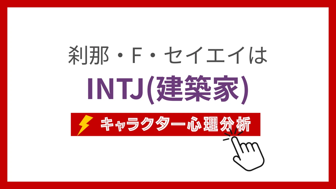 刹那・F・セイエイのMBTI性格タイプを考察のアイキャッチ画像