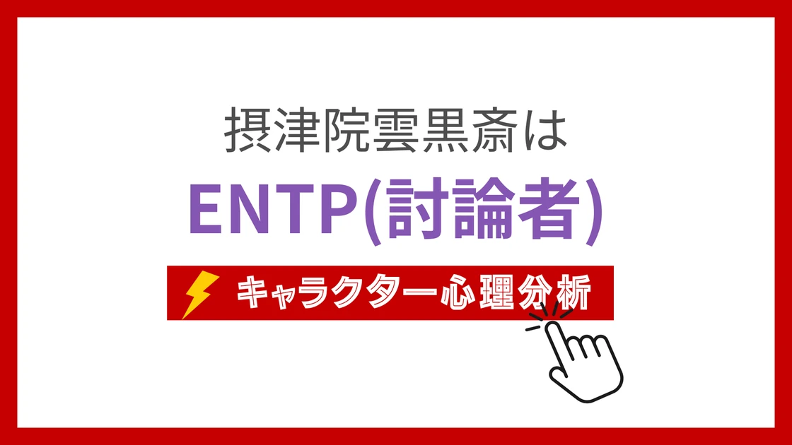 摂津院雲黒斎 (せっついんうんこくさい)のMBTIタイプは？のアイキャッチ画像