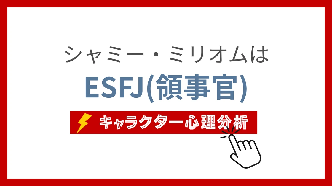 シャミー・ミリオムのMBTI性格タイプを考察のアイキャッチ画像