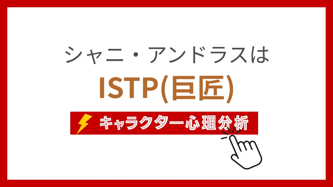 シャニ・アンドラス (しゃにあんどらす)のMBTIタイプは？のアイキャッチ画像