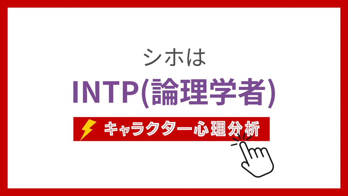 シホ(NARUTO)のMBTIタイプは？のアイキャッチ画像