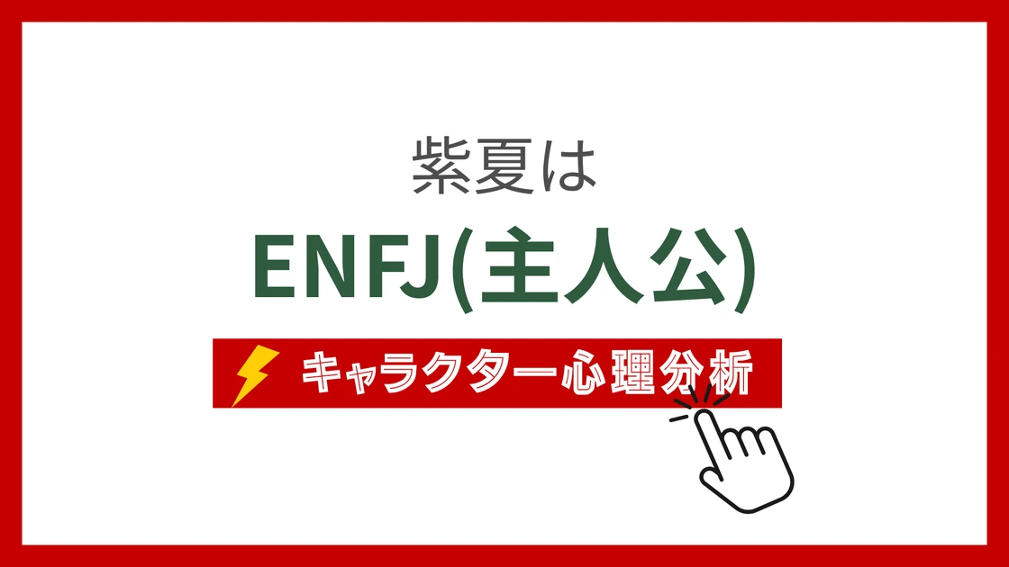 紫夏 (しか)のMBTIタイプは？のアイキャッチ画像