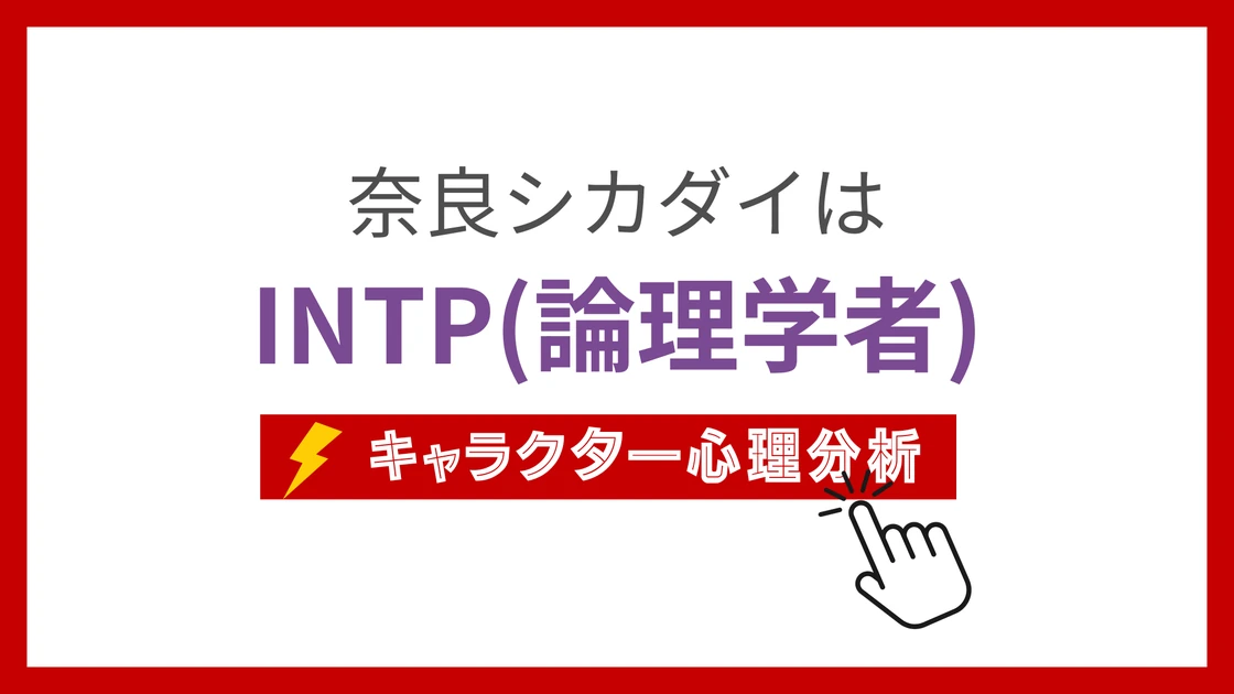奈良シカダイ (ならしかだい)のMBTIタイプは？のアイキャッチ画像