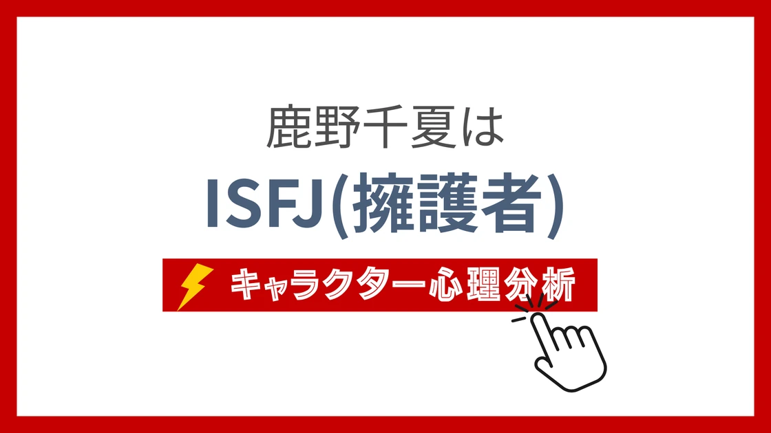 鹿野千夏 (かのちなつ)のMBTIタイプは？のアイキャッチ画像