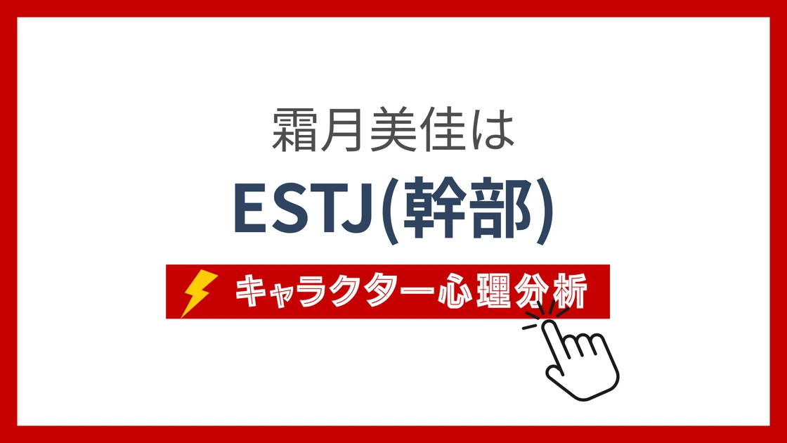 霜月美佳 (しもつきみか)のMBTIタイプは？のアイキャッチ画像