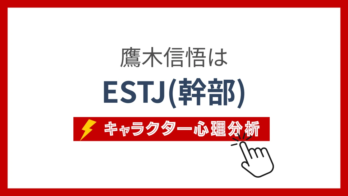 鷹木信悟のMBTI性格タイプを考察のアイキャッチ画像